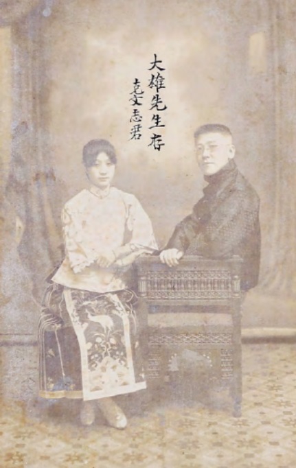 袁克文与唐志君（大雄先生存）.jpg