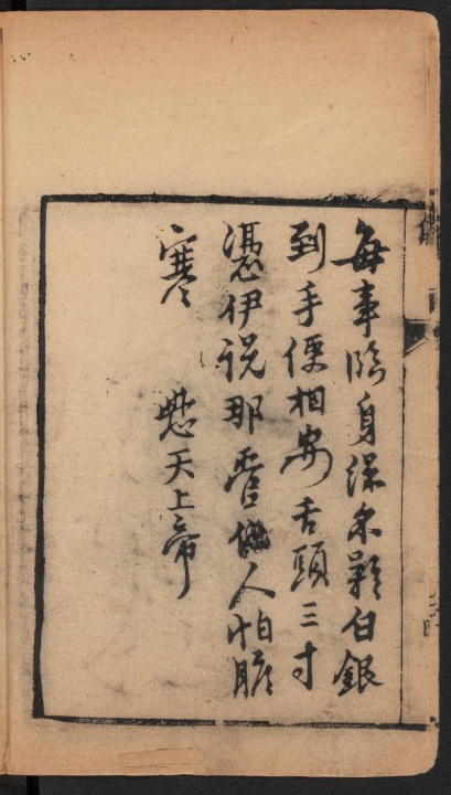 《绣像飞武全传》-悬天上帝 赞 .jpg