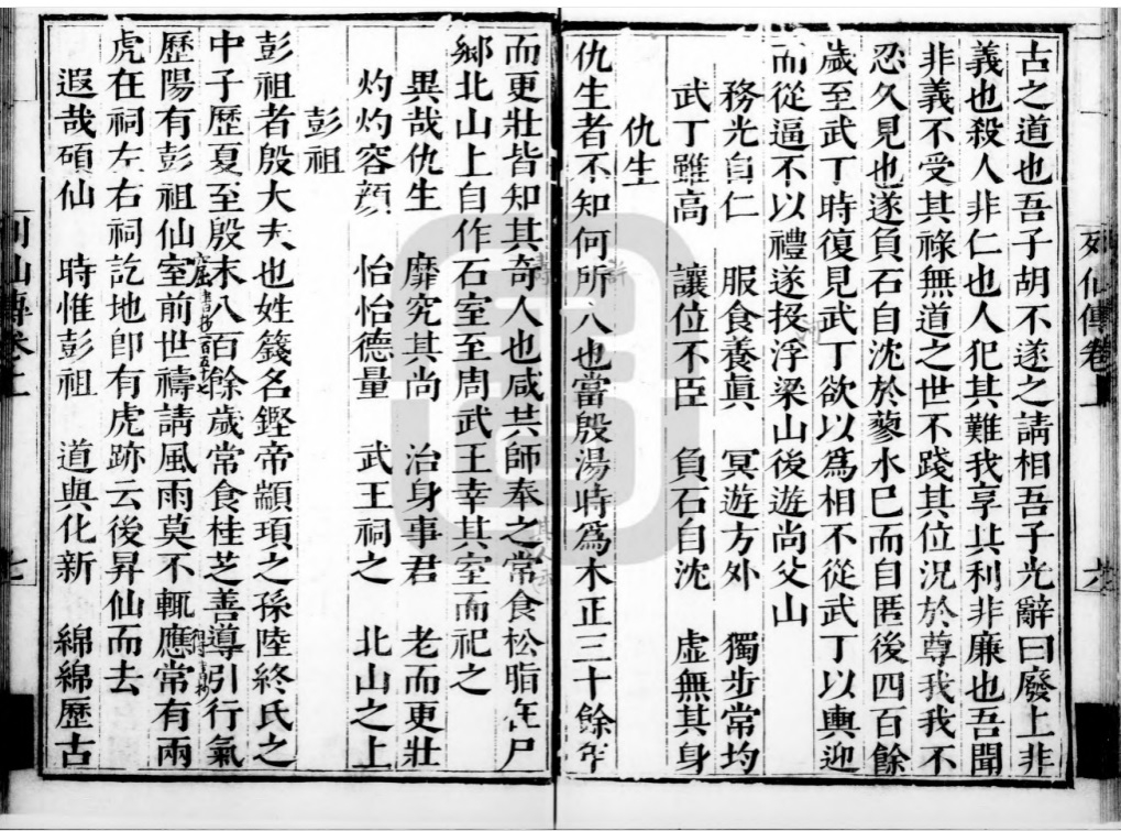 珍馆藏明毛氏汲古阁《列仙传》之《彭祖》篇 .jpg
