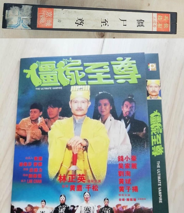 僵尸至尊  录像带 以及宣传画 .jpg