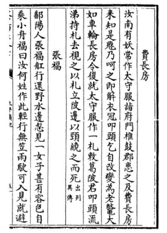 太平广记 收录的三国魏.曹丕《列异传》之《费长房》1 .jpg