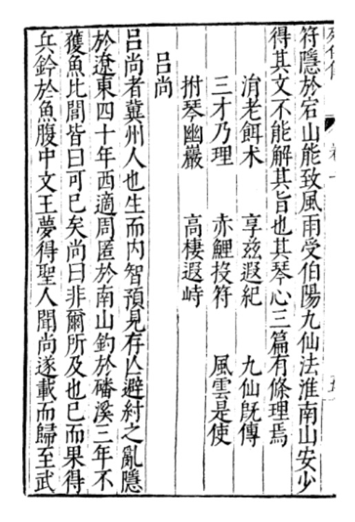 元明善本 刘向《列仙传》之《吕尚》原文1 .jpg