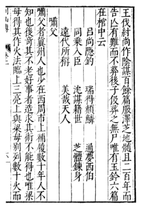 元明善本 刘向《列仙传》之《吕尚》原文2 .jpg