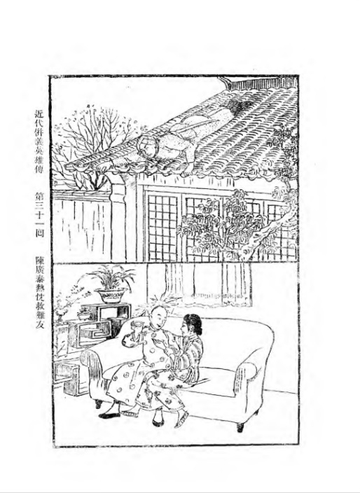 《近代侠义英雄传》第31回插图A.jpg