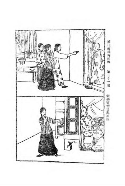 《近代侠义英雄传》第31回插图B.jpg