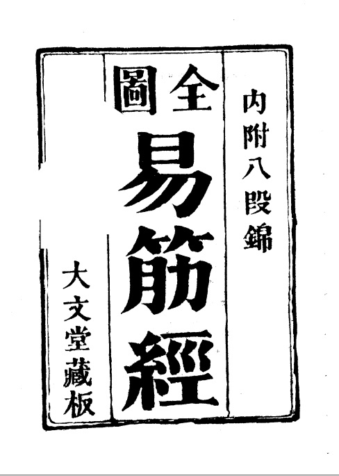 《全图易筋经[大文堂藏版]》封面.jpg