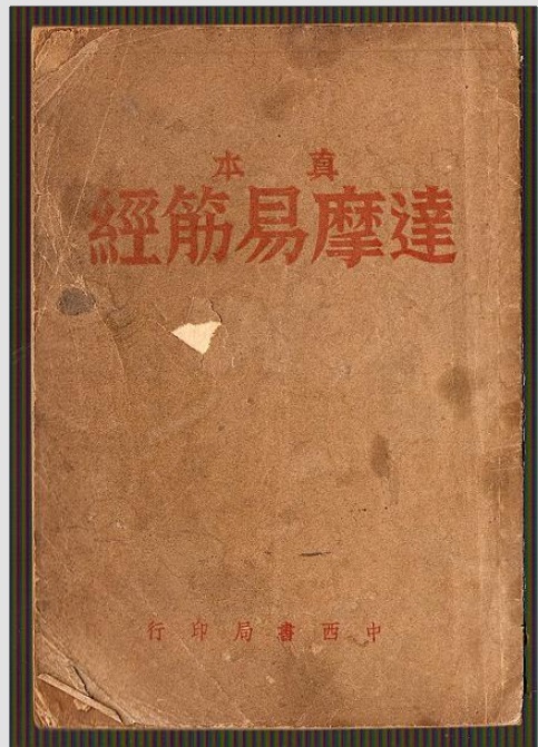 《真本达摩易筋经》（中西书局刊印）封面 .jpg