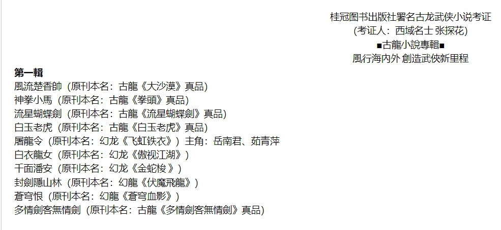 桂冠出版的第一辑古龙作品，除了古龙自己的作品外，其余皆为幻龙作品，也可以作为考证的一个依据。