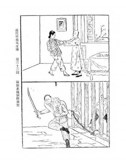 《近代侠义英雄传》第33回插图A .jpg