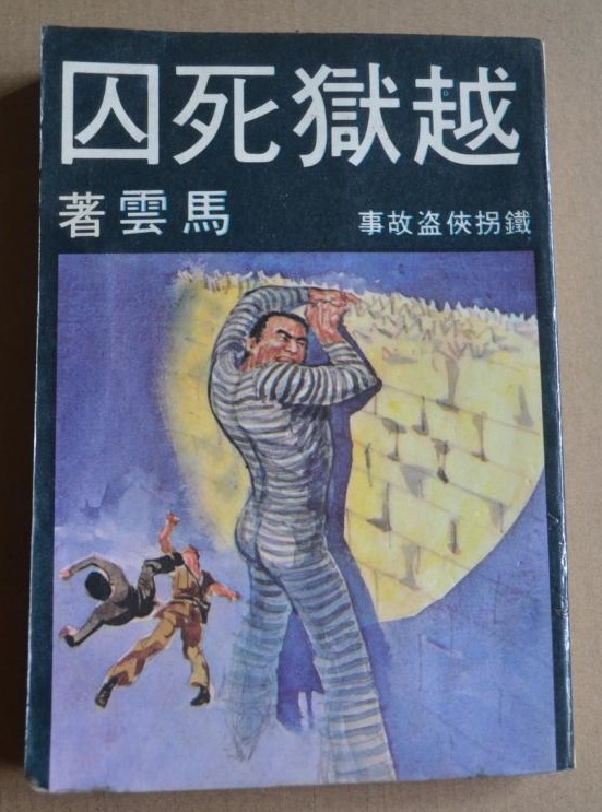 __越狱死囚 封面 .jpg