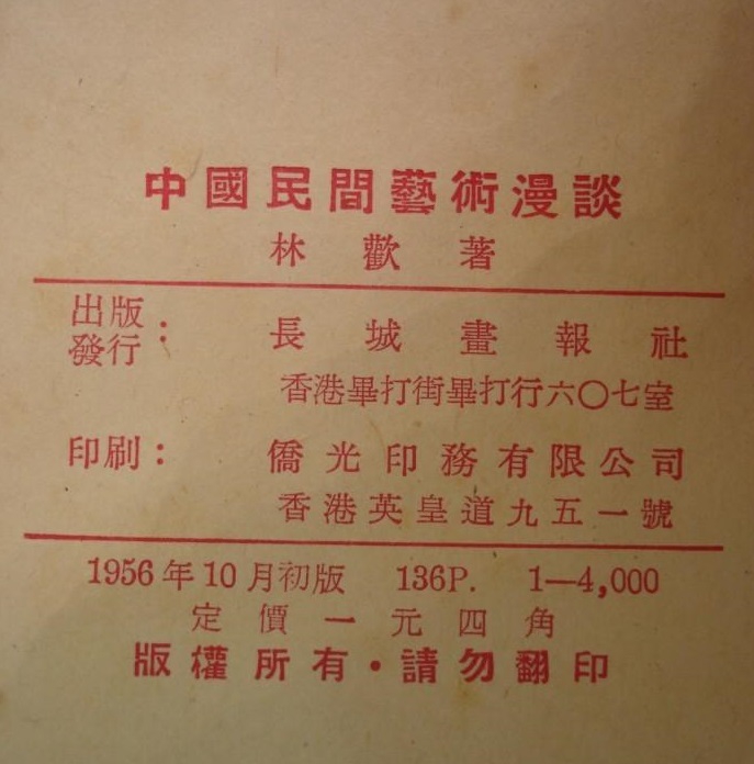 中国民间艺术漫谈（金庸）1956.10初版.jpg