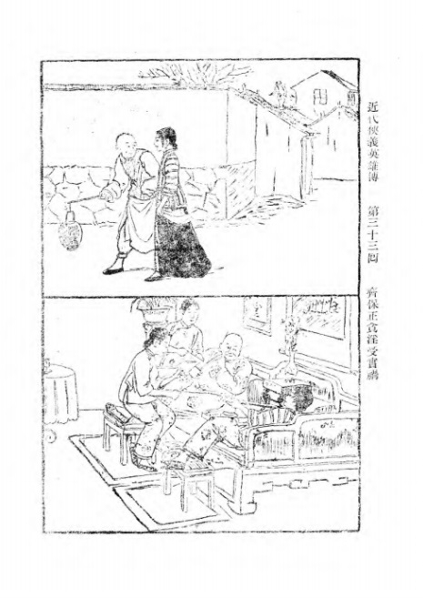 《近代侠义英雄传》第33回插图B .jpg