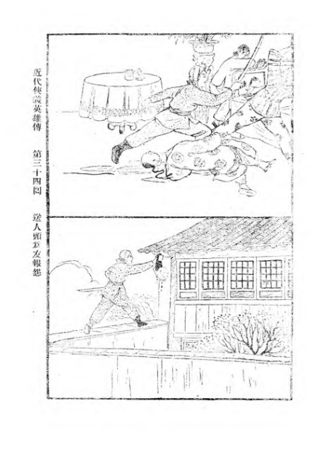 《近代侠义英雄传》第34回插图A .jpg
