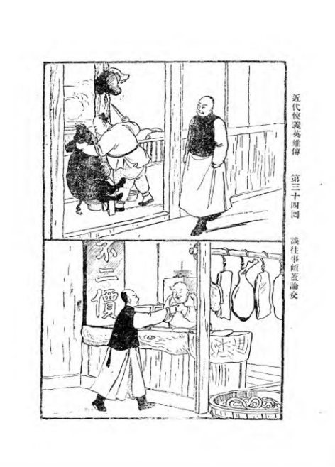 《近代侠义英雄传》第34回插图B .jpg