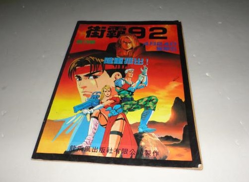 __街霸92 （创刊号）龙乘风  1.jpg