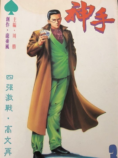 __神手漫画 龙乘风 1 .jpg