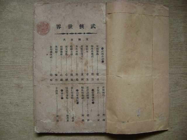 民国版《武侠世界》目录 .jpg