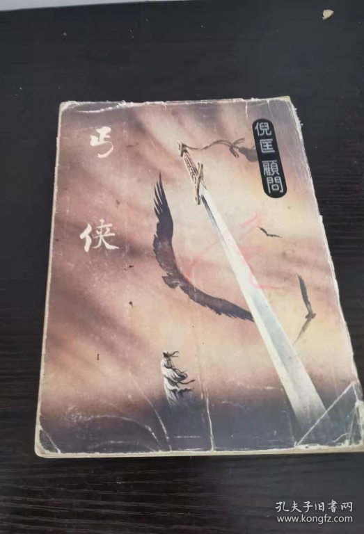 丐侠 倪匡顾问 1981.2 “伪书” 封面 .jpg