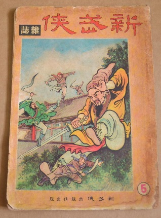 《新武侠杂志》第五期 .jpg