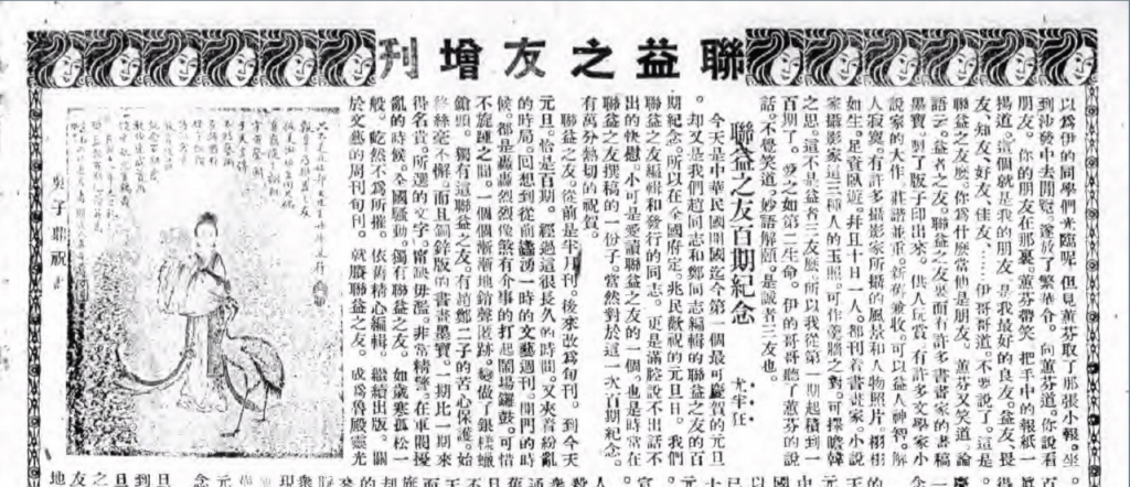 《联益之友百期纪念》尤半狂文章 .jpg