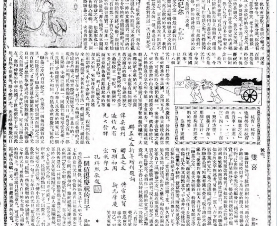 《联益之友百期纪念》上有尤半狂、下有孔祥熙 .jpg