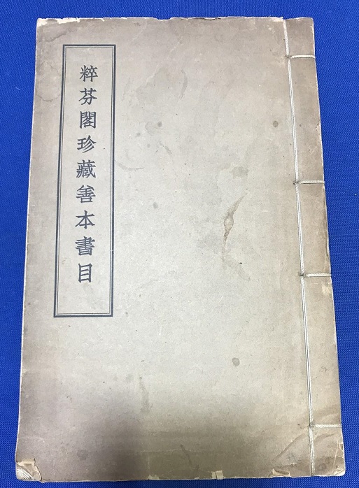 沈知方《粹芬阁珍藏善本书目》封面 .jpg