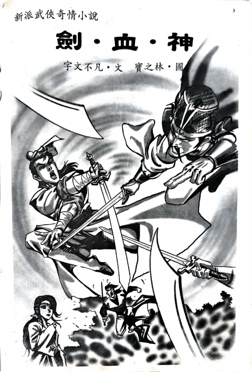宇文不凡 剑.血.神_页面_01.jpg