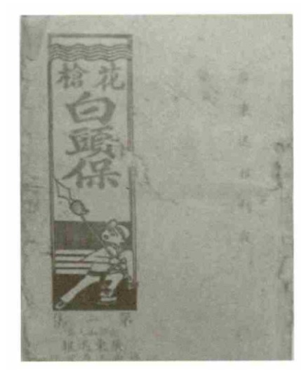 《花枪白头保》封面——《广东迅报》上初载 证据.jpg