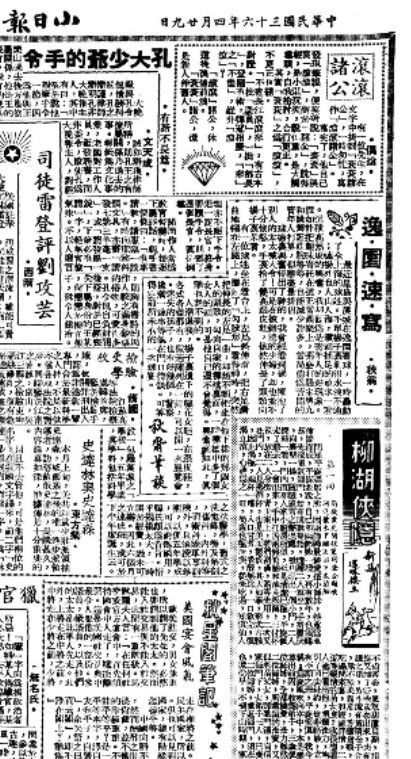 _1947年4月29日《小日报》《柳湖俠隱新集》连载 .jpg