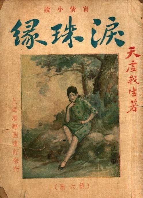 _泪珠缘(天虚我生著)封面.jpg