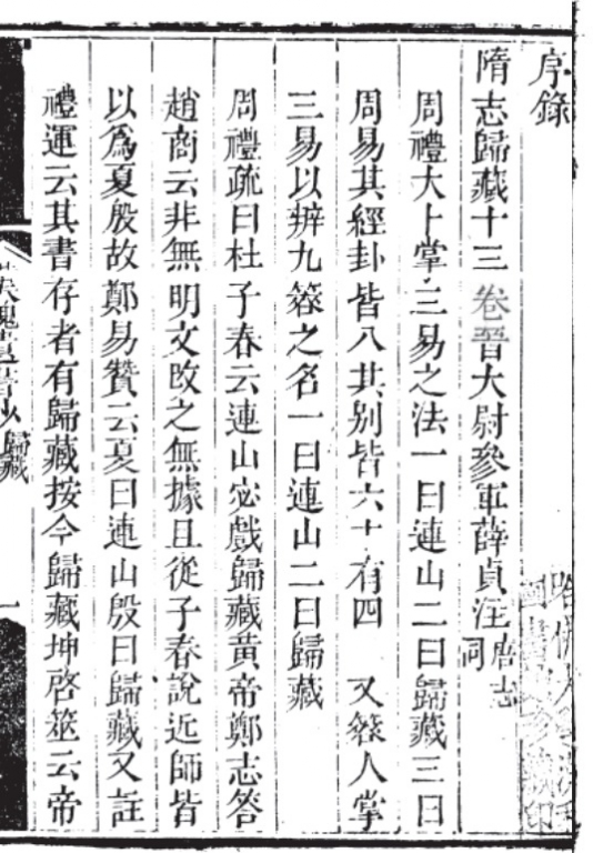 清王谟《汉魏遗书钞》影印本《归藏》（附《连山》） 首页 .jpg