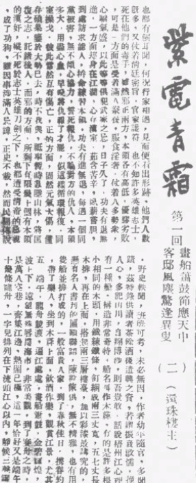 第一回畫船簫鼓節應天中 客邸風塵驚逢異叟(二)民国23年10 月 2 日《益世报》第7版 .jpg