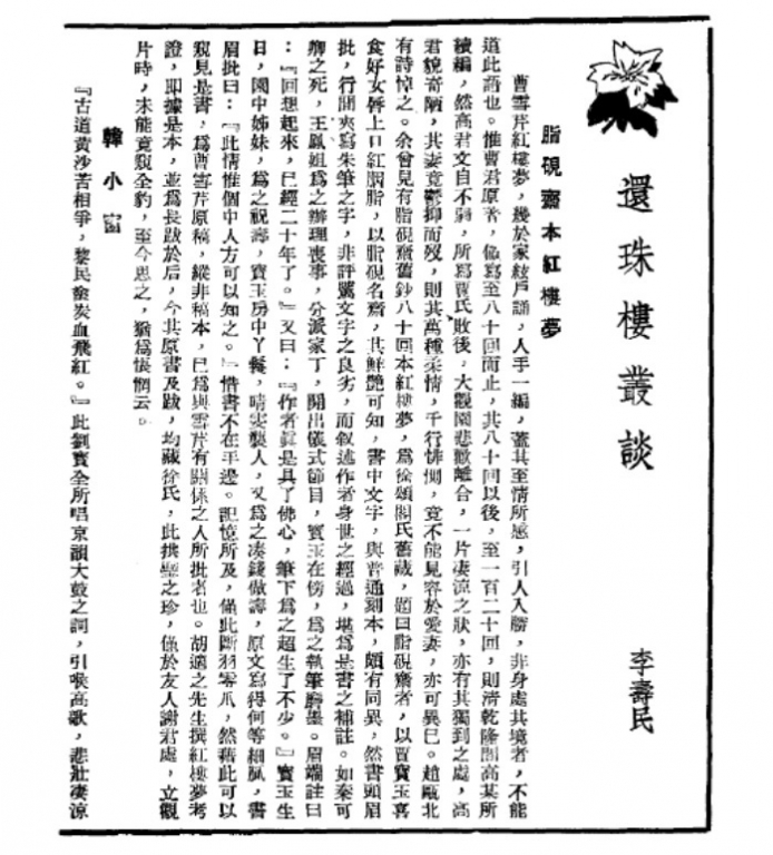 还珠楼主原名发表《脂砚斋本红楼梦》等散文.民国《茶话》杂志第9期 92页.jpg
