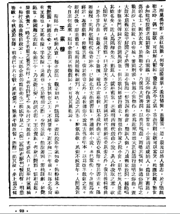 还珠楼主原名发表《韩小窗》《王紫稼》等散文.民国《茶话》杂志第9期 93页 .jpg