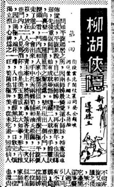 1947《小日报》《柳湖俠隱新集》报纸局部放大 .jpg