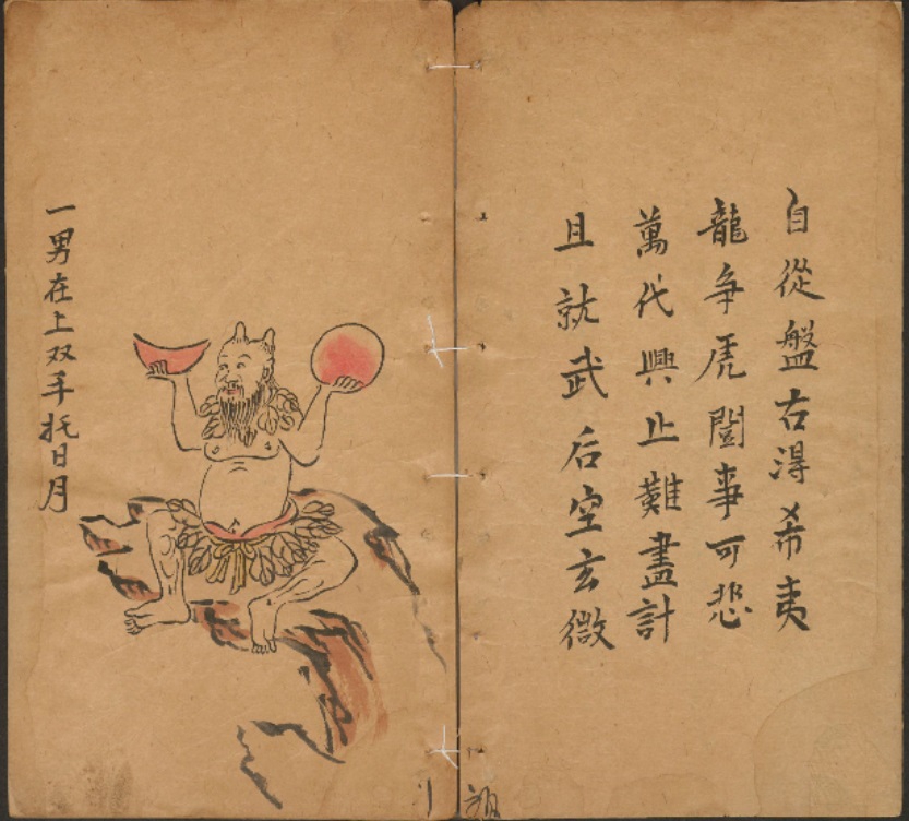 堀越文库版李淳风袁天罡《推背图》彩绘钞本第1图 .jpg