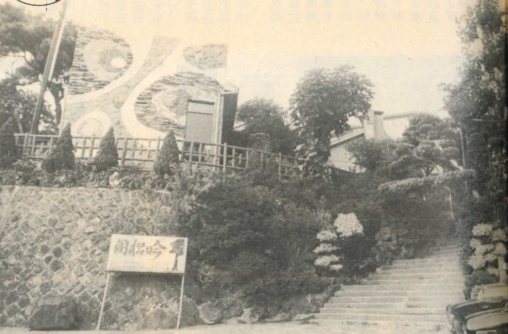 當時的吟松閣入口