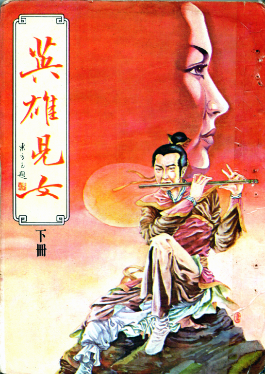 Yingxiong-Er-Nu-cover-small.png