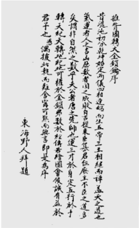 《推背图》东海野人序版中东海野人所作之序 .jpg