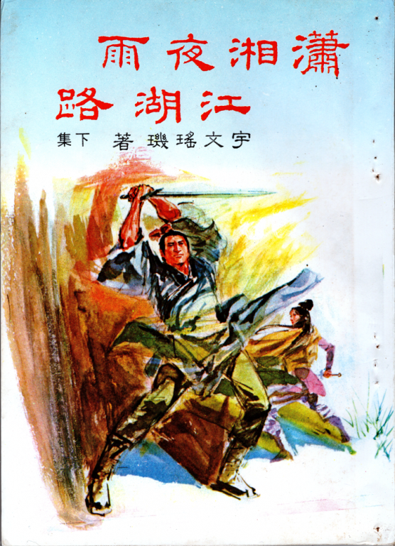 xiaoxiangyeyujianghulu_1000.png