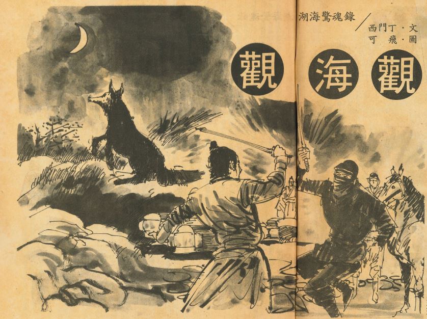 Guanhai Guan Ximen Ding cover illustration.JPG