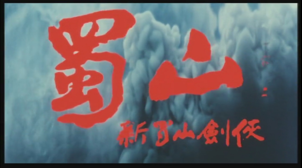 林青霞从宣布“封笔”的张大千索得之电影名题字“蜀山：新蜀山剑侠” .jpg