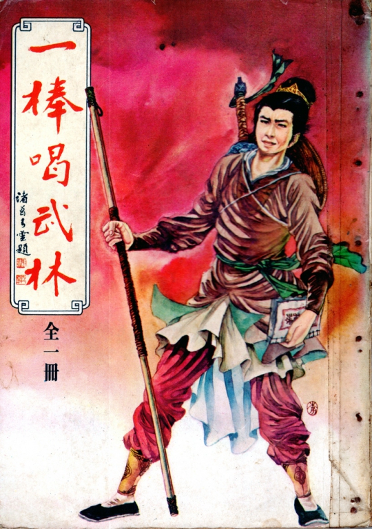 cover yi bang he wulin.jpg