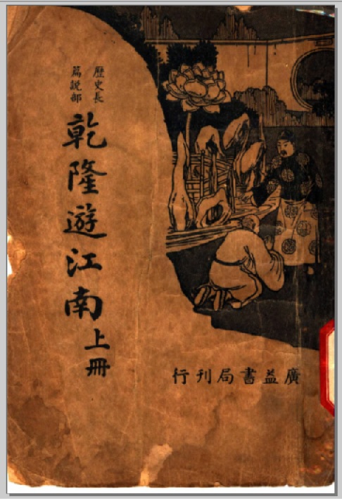 《乾隆游江南》民国广益书局版封面 .jpg