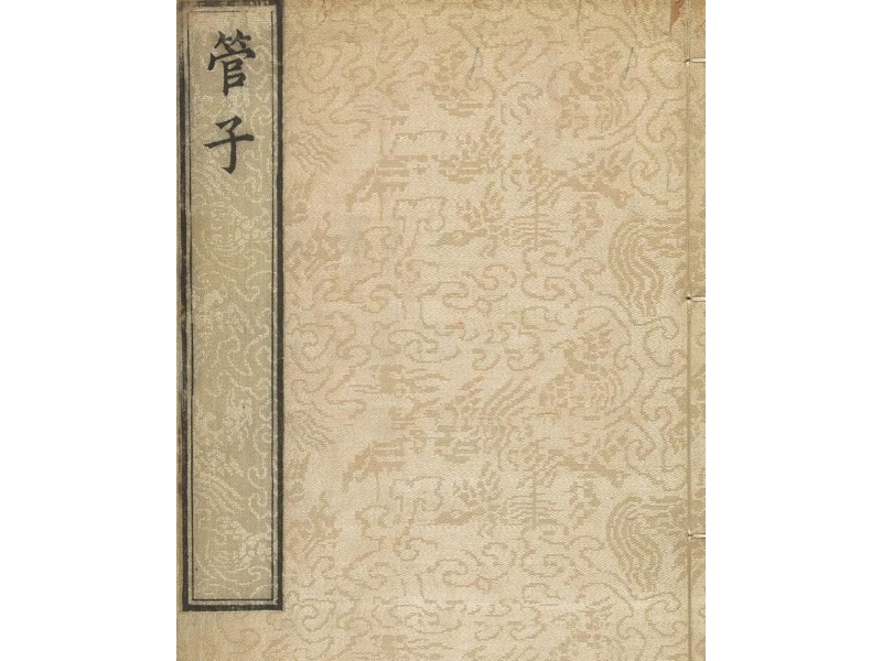 _明萬歷凌汝亨輯評 刻本《管子》封面 .jpg