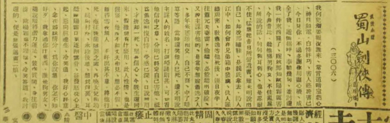 《新天津画报》蜀山劍俠傳（三○○六）1939.4.16 .jpg