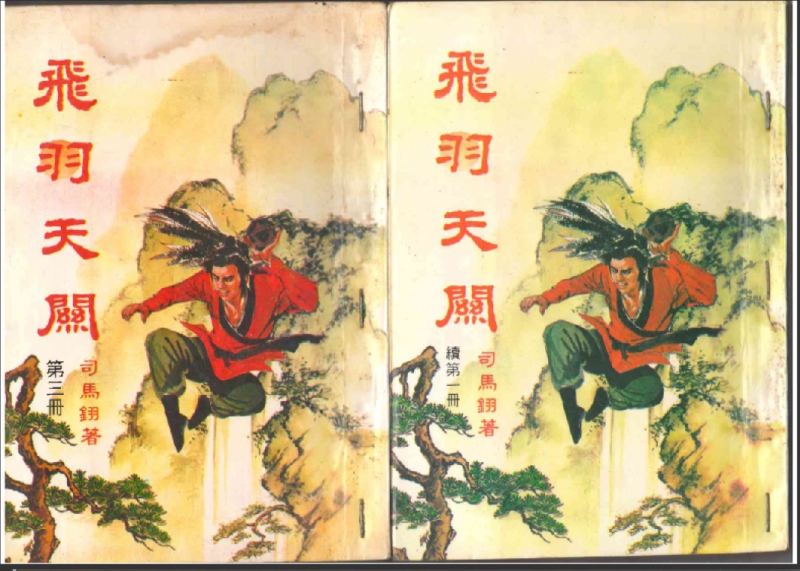 皇鼎原版《飞羽天关》第三册续第一册实体书扫描件 .jpg