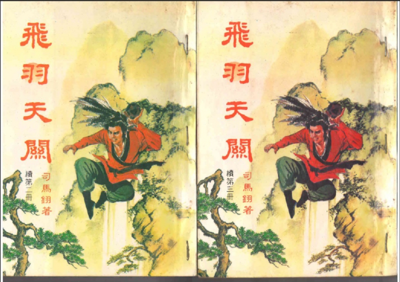 皇鼎原版《飞羽天关》续第二册续第三册实体书扫描件.jpg