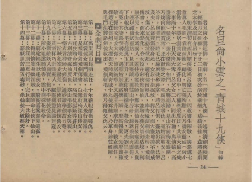 名旦尚小云之青城十九侠1936(1).png