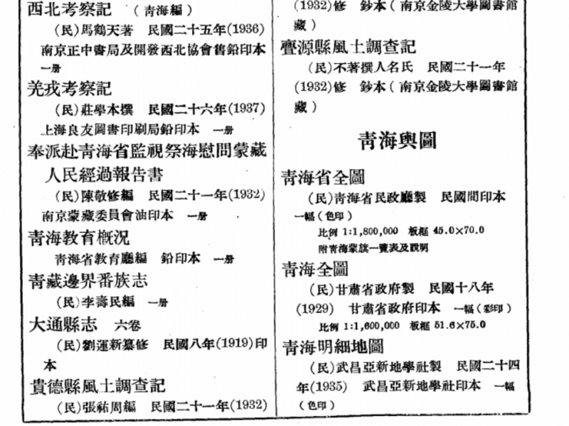 《中国边疆图籍录》第175页局部放大__《靑藏边界番族志》1册.jpg